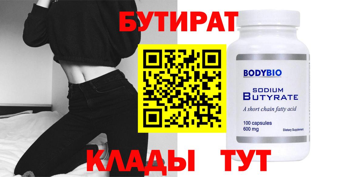 БУТИРАТ жидкий экстази  Бутират  Дмитров  Вход с VPN 